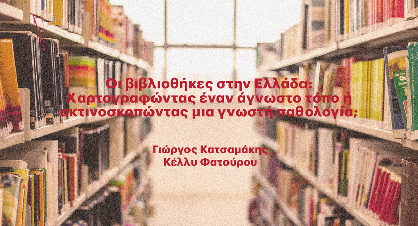 «Η ΤΕΤΑΡΤΗ ΤΟΥ ΒΙΒΛΙΟΥ»: ΟΙ ΒΙΒΛΙΟΘΗΚΕΣ ΣΤΗΝ ΕΛΛΑΔΑ: XΑΡΤΟΓΡΑΦΩΝΤΑΣ ΕΝΑΝ ΑΓΝΩΣΤΟ ΤΟΠΟ Η ΑΚΤΙΝΟΣΚΟΠΩΝΤΑΣ ΜΙΑ ΓΝΩΣΤΗ ΠΑΘΟΛΟΓΙΑ;