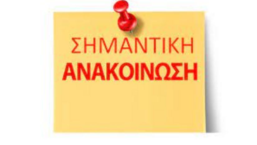 Ανακοίνωση Γραμματείας