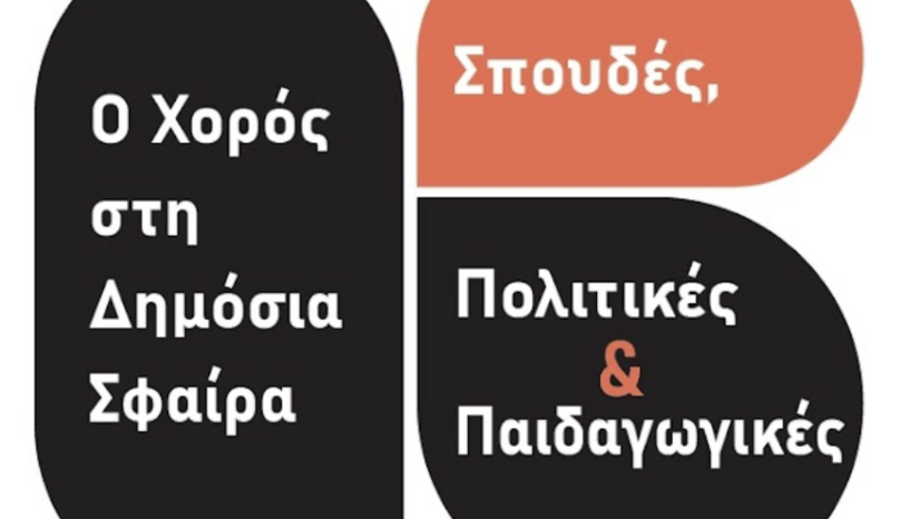 Ο ΧΟΡΟΣ ΣΤΗ ΔΗΜΟΣΙΑ ΣΦΑΙΡΑ  ΣΠΟΥΔΕΣ, ΠΟΛΙΤΙΚΕΣ & ΠΑΙΔΑΓΩΓΙΚΕΣ (ΔΙΑΔΙΚΤΥΑΚΟ ΣΥΝΕΔΡΙΟ 3-6 ΑΠΡΙΛΙΟΥ 2025)