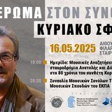 ΑΦΙΕΡΩΜΑ ΣΤΟ ΣΥΝΘΕΤΗ ΚΥΡΙΑΚΟ ΣΦΕΤΣΑ ΣΤΗN ΛΕΥΚΑΔΑ (ΠΑΡΑΣΚΕΥΗ 16/5/2025)