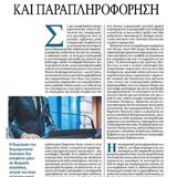Λαϊκισμός και παραπληροφόρηση