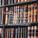 «Η ΤΕΤΑΡΤΗ ΤΟΥ ΒΙΒΛΙΟΥ» 28/5 - Μετά την Καταστροφή: Εκδίδοντας ιστορικά βιβλία στον ελληνικό Μεσοπόλεμο