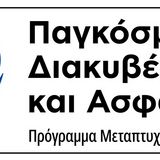 Π.Μ.Σ. Παγκόσμια Διακυβέρνηση και Ασφάλεια - Προκήρυξη διαδικασίας επιλογής φοιτητών για το ακαδ. έτος 2025-26