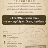 ΓΕΝΕΘΛΙΟ ΕΚΑΤΟ ΕΤΩΝ ΓΙΑ ΤΗΝ ΠΕΡΙ ΑΓΙΟΥ ΟΡΟΥΣ ΝΟΜΟΘΕΣΙΑ 