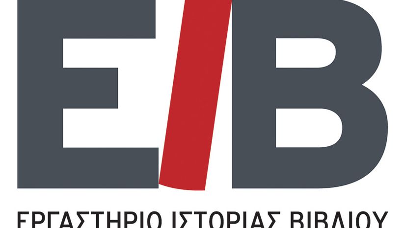 Πρόσκληση ενδιαφέροντος για το 2ο Διεπιστημονικό Συνέδριο του Εργαστηρίου Ιστορίας του Βιβλίου με θέμα "Συναισθήματα και Πολιτική"