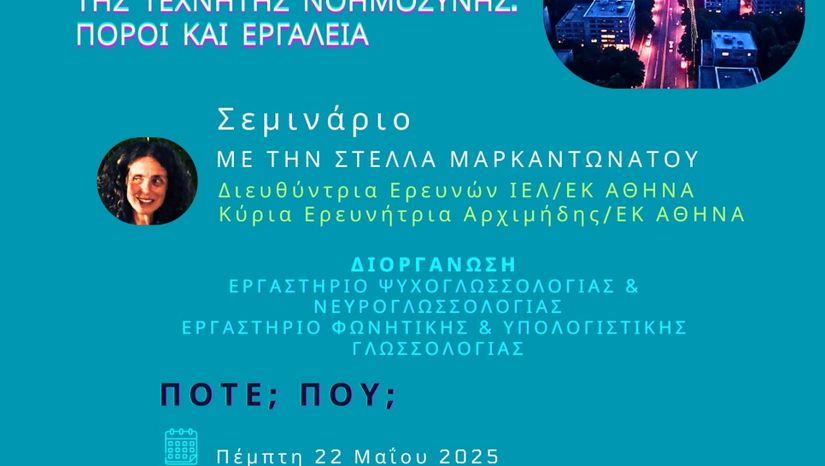 Διάλεξη με θέμα: «Η Νέα Ελληνική στην εποχή της τεχνητής νοημοσύνης: Πόροι και εργαλεία»