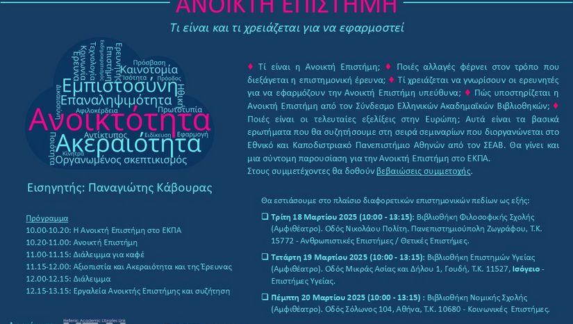 Δια ζώσης Σεμινάριο Ανοικτής Επιστήμης για ερευνητές - ΒΙΒΛΙΟΘΗΚΗ ΦΙΛΟΣΟΦΙΚΗΣ ΣΧΟΛΗΣ