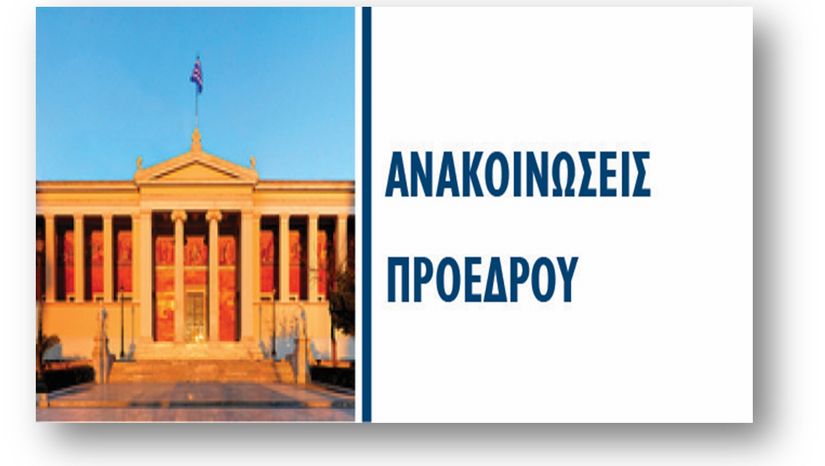 Υποδοχή πρωτοετών φοιτητών ακαδ. έτους 2025-2026
