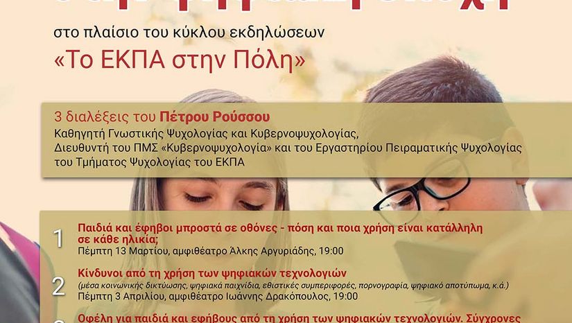 Γονεϊκότητα στην ψηφιακή εποχή - Τρεις διαλέξεις του Πέτρου Ρούσσου