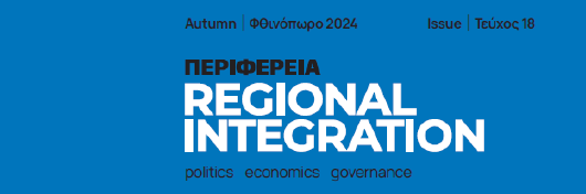 Νέο Τεύχος του περιοδικού "Περιφέρεια | Regional Integration: Politics, Economics, Governance"