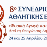8ο Συνέδριο Αθλητικής Επιστήμης "Φυσική Αγωγή και Αθλητισμός: Από τη Θεωρία στη Δημιουργική Πρακτική"