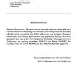 Ανακοίνωση σχετικά με τη λειτουργία της Γραμματείας στις 29/9 και 30/9/2025