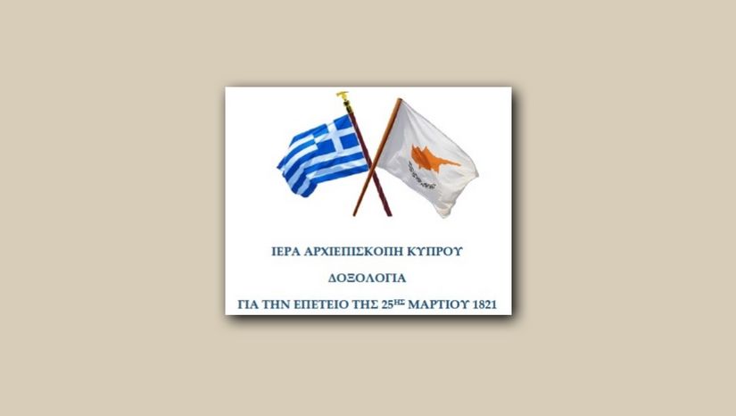 O Πρύτανης καθηγητής Γεράσιμος Σιάσος θα εκφωνήσει τον Πανηγυρικό για την 25η Μαρτίου στην Δοξολογία της Αρχιεπισκοπής Κύπρου