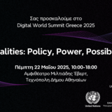 2ο Συνέδριο του Digital World Summit Greece με θέμα "AI Realities: Policy, Power, Possibilities"