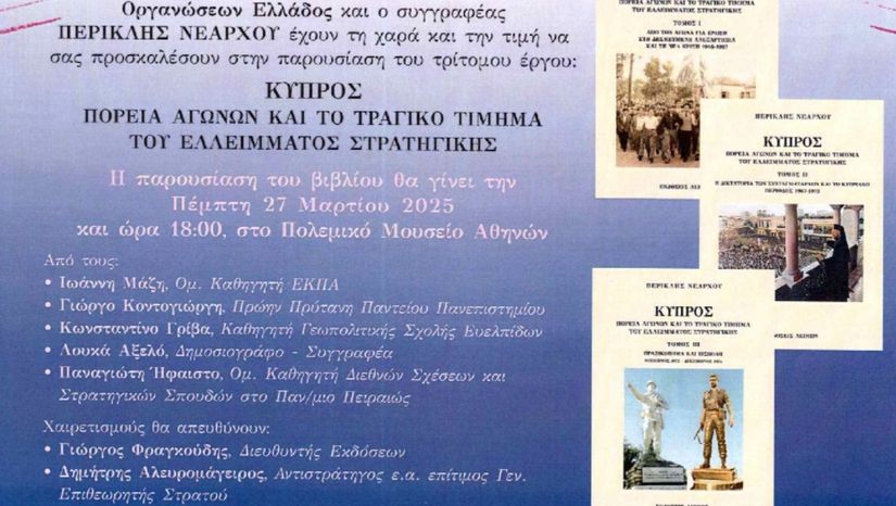 ΠΑΡΟΥΣΙΑΣΗ ΒΙΒΛΙΟΥ: ΚΥΠΡΟΣ - ΠΟΡΕΙΑ ΑΓΩΝΩΝ ΚΑΙ ΤΟ ΤΡΑΓΙΚΟ ΤΙΜΗΜΑ ΤΟΥ ΕΛΛΕΙΜΜΑΤΟΣ ΣΤΡΑΤΗΓΙΚΗΣ