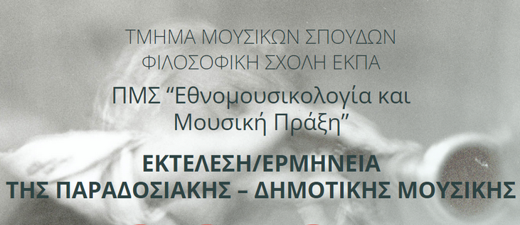 ΤΙΜΗΤΙΚΗ ΕΚΔΗΛΩΣΗ ΓΙΑ ΛΑΪΚΟΥΣ ΜΟΥΣΙΚΟΥΣ ΣΤΟ ΠΑΝΕΠΙΣΤΗΜΙΟ ΑΘΗΝΩΝ - 19/5/2025
